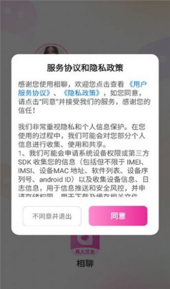 相聊交友截圖