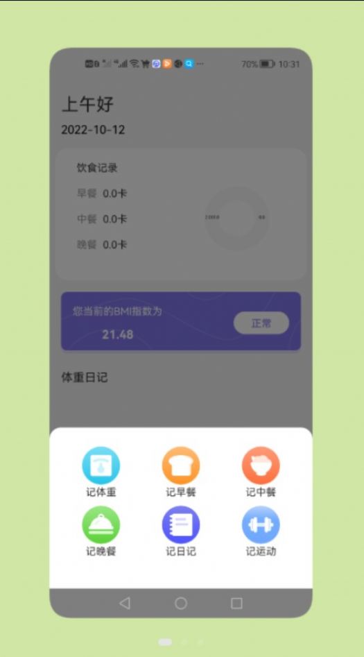 減脂瘦身日截圖