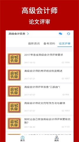 高級會計師考評助手截圖