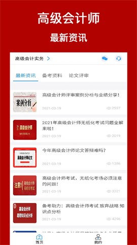 高級會計師考評助手截圖