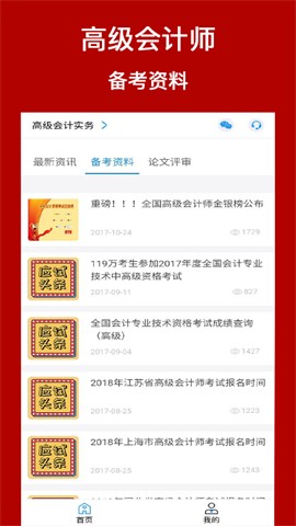 高級會計師考評助手截圖