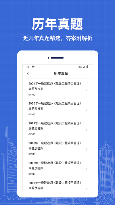 一級(jí)建造師易題庫(kù)截圖