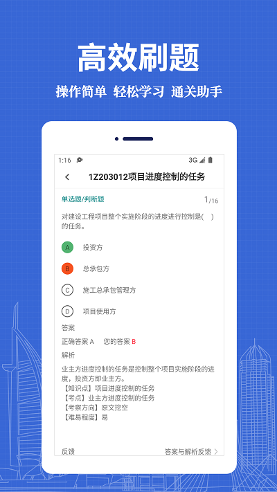一級(jí)建造師易題庫(kù)截圖