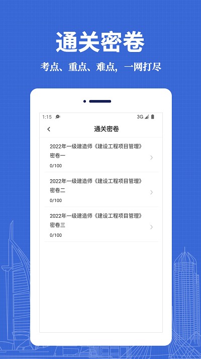 一級(jí)建造師易題庫(kù)截圖