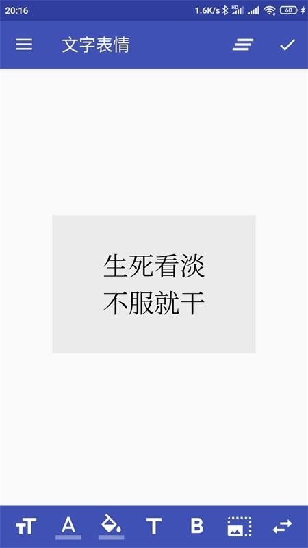 文字表情制作器截图
