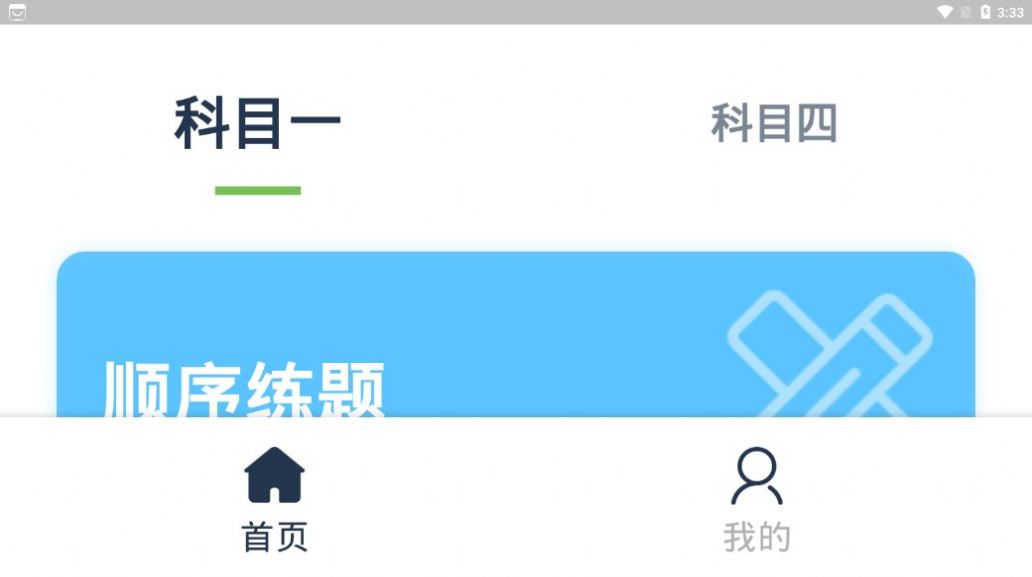 斑馬駕考截圖