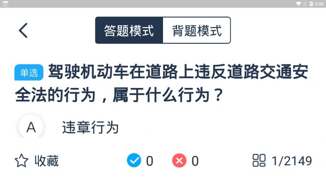 斑馬駕考截圖