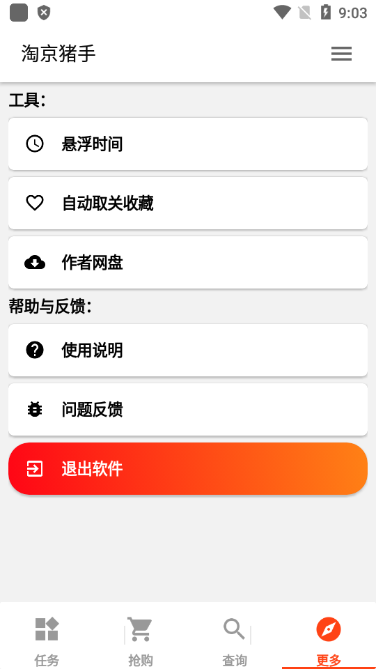 淘京助手截圖