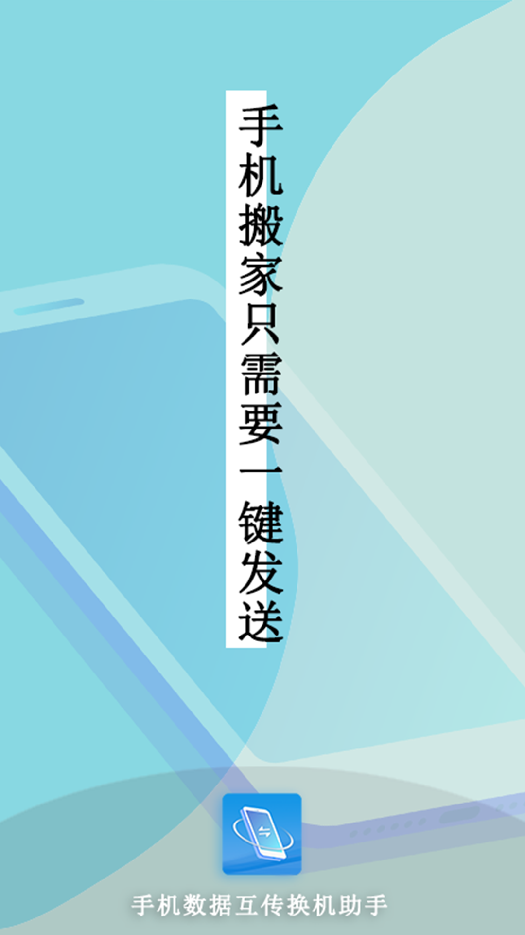 手機互傳數(shù)據(jù)換機助手截圖