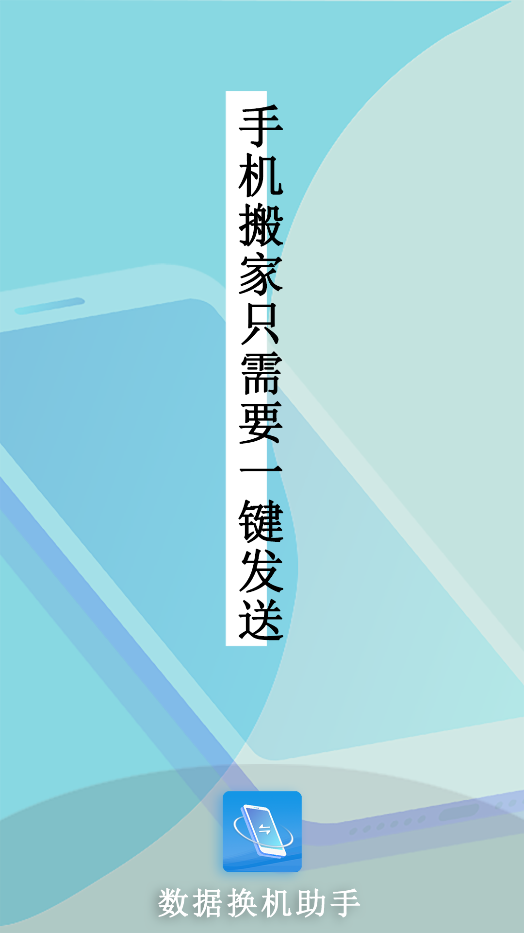 數(shù)據(jù)換機(jī)助手截圖
