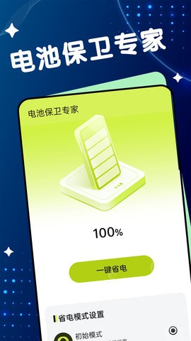 电池保卫专家截图
