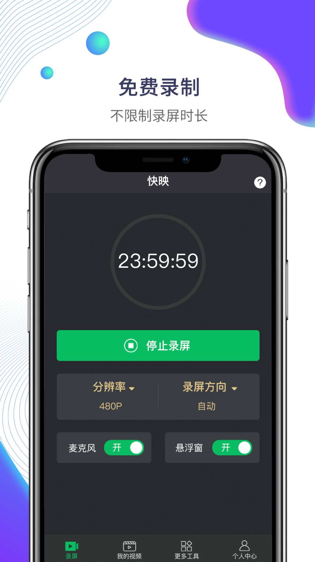 快映手機(jī)錄屏截圖