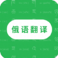 天天俄語翻譯