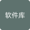 資源無底洞軟件庫