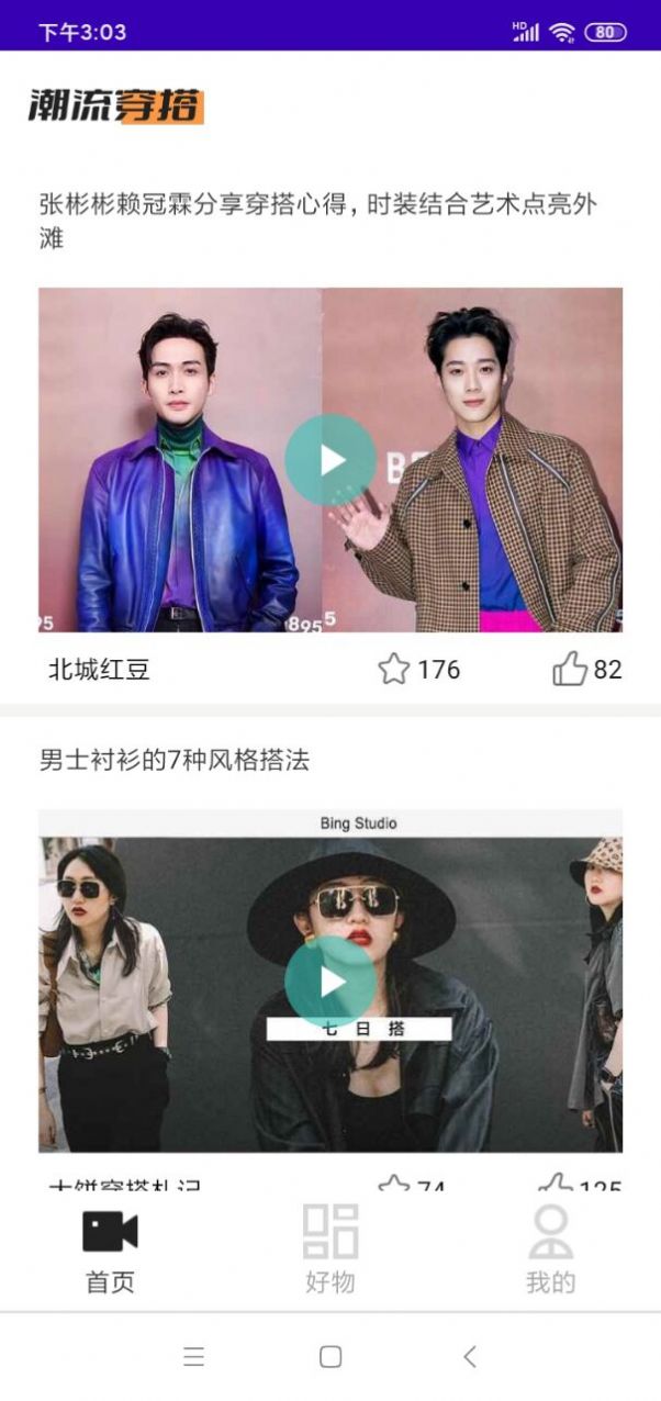 潮流穿搭種草截圖