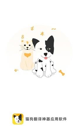 貓狗翻譯神器截圖