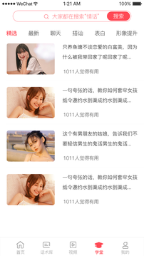 愛撩話術截圖