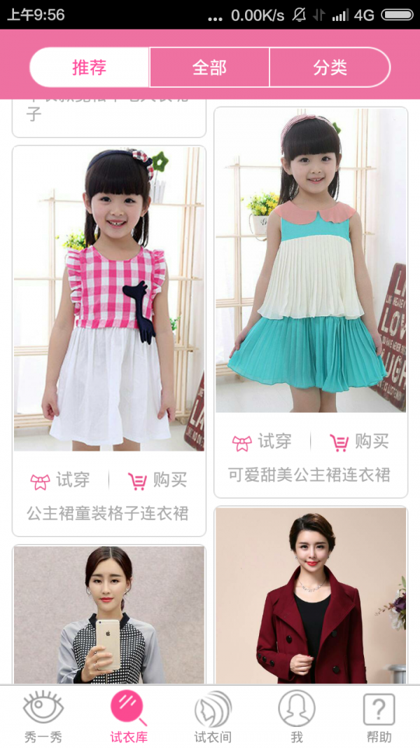 时尚试衣间截图