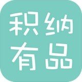 積納有品