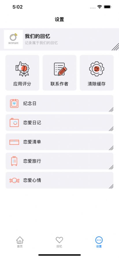 我們的回憶記錄截圖