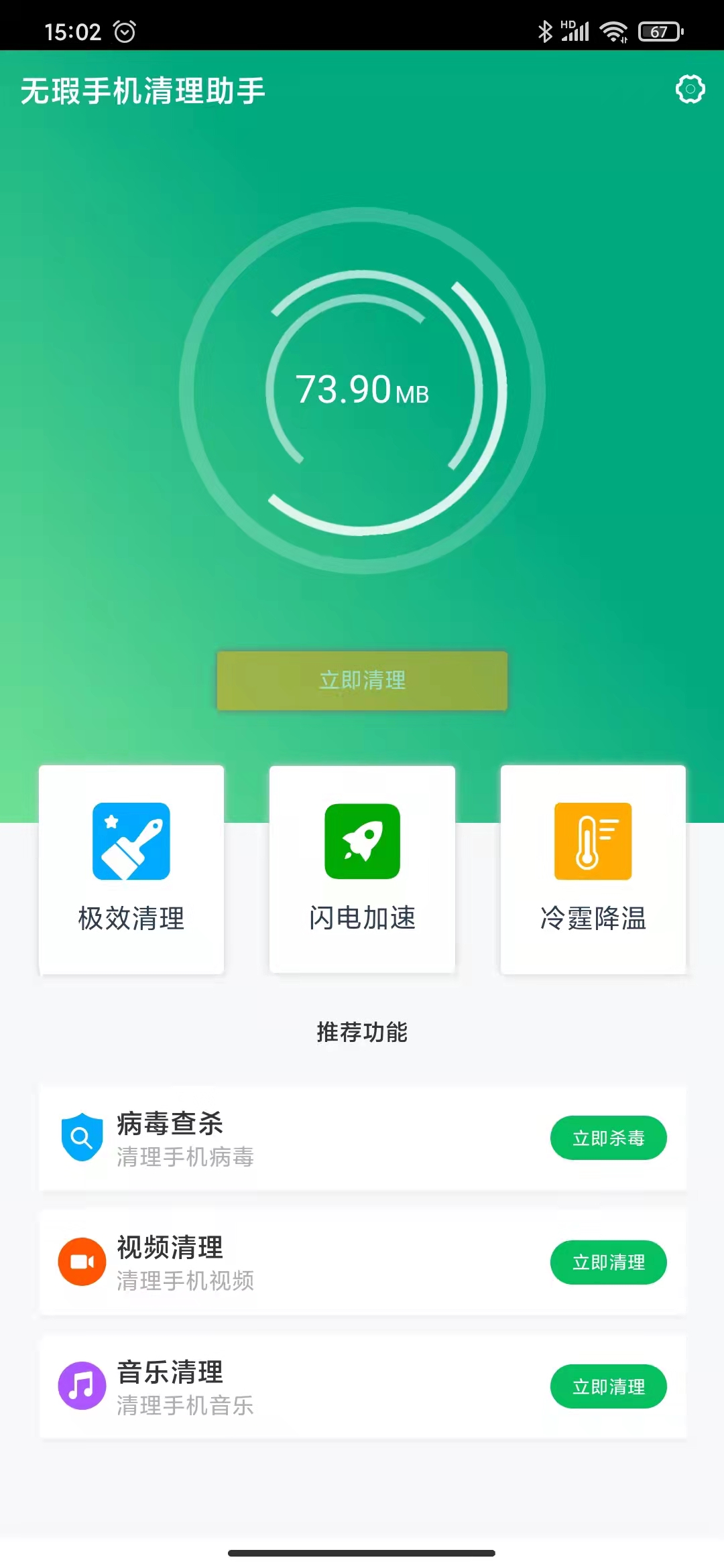 無瑕手機(jī)清理助手截圖