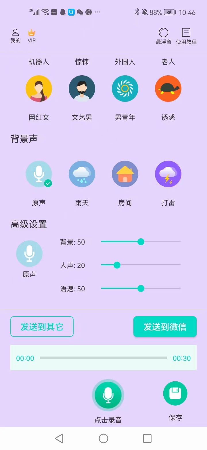 樂(lè)變變聲截圖