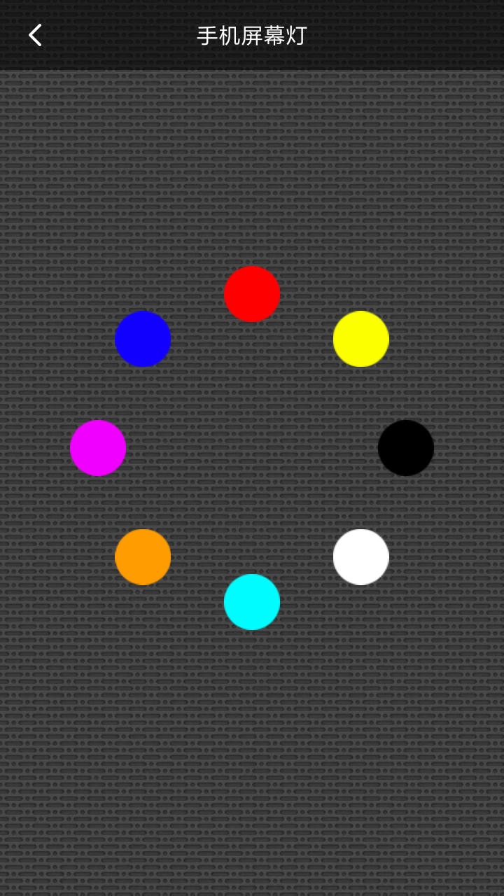 超强万能手电筒截图