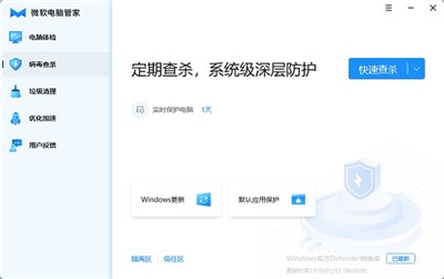 微軟電腦管家截圖