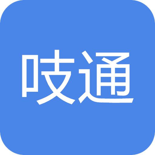 吱通乘車碼