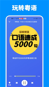 粵語(yǔ)練習(xí)截圖