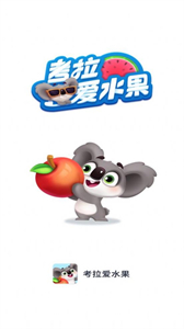 考拉爱水果截图