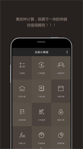 全能計算器HD