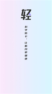 健康輕斷食截圖