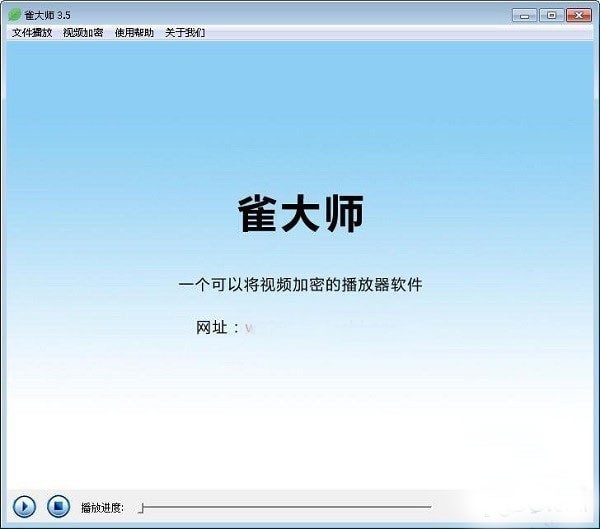 雀大師視頻加密播放器截圖