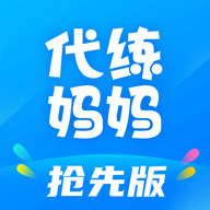 代練媽媽搶先版