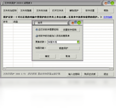 文件夾保護(hù)3000截圖