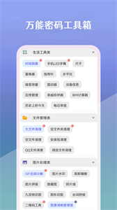 萬能密碼工具箱截圖