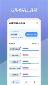 萬能密碼工具箱截圖