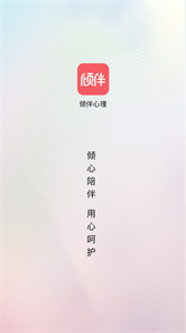 傾伴心理截圖