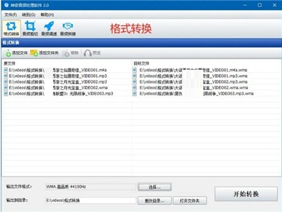 神奇音頻轉(zhuǎn)換處理軟件截圖