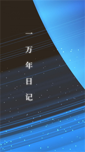一萬(wàn)年日記