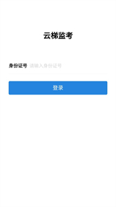 云梯監(jiān)考