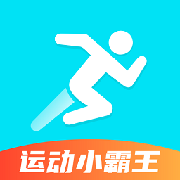 運動小霸王