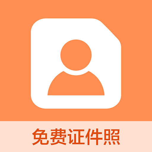 易拍證件照