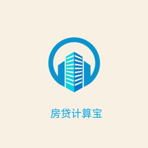 房貸計(jì)算寶
