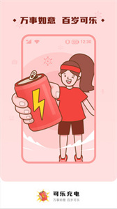 可樂充電截圖