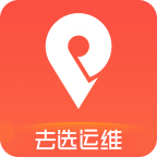 去選運維