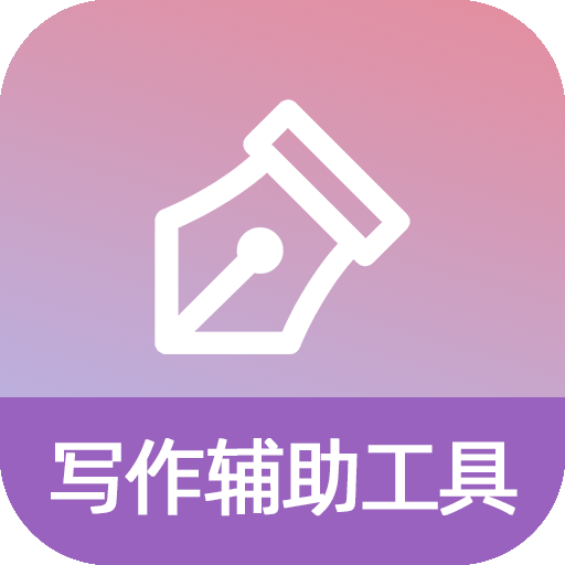 寫作輔助工具