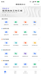 蘑菇易辦公截圖