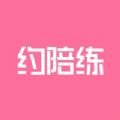 約陪練